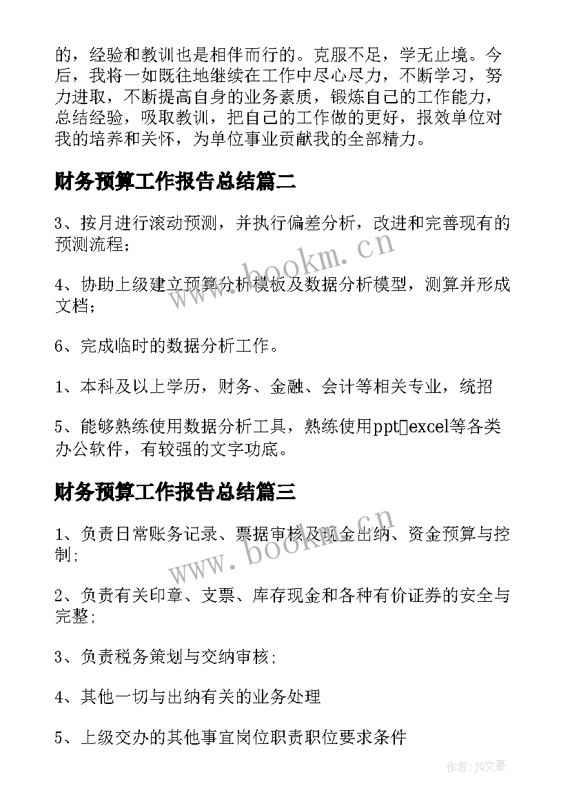 最新财务预算工作报告总结(实用5篇)