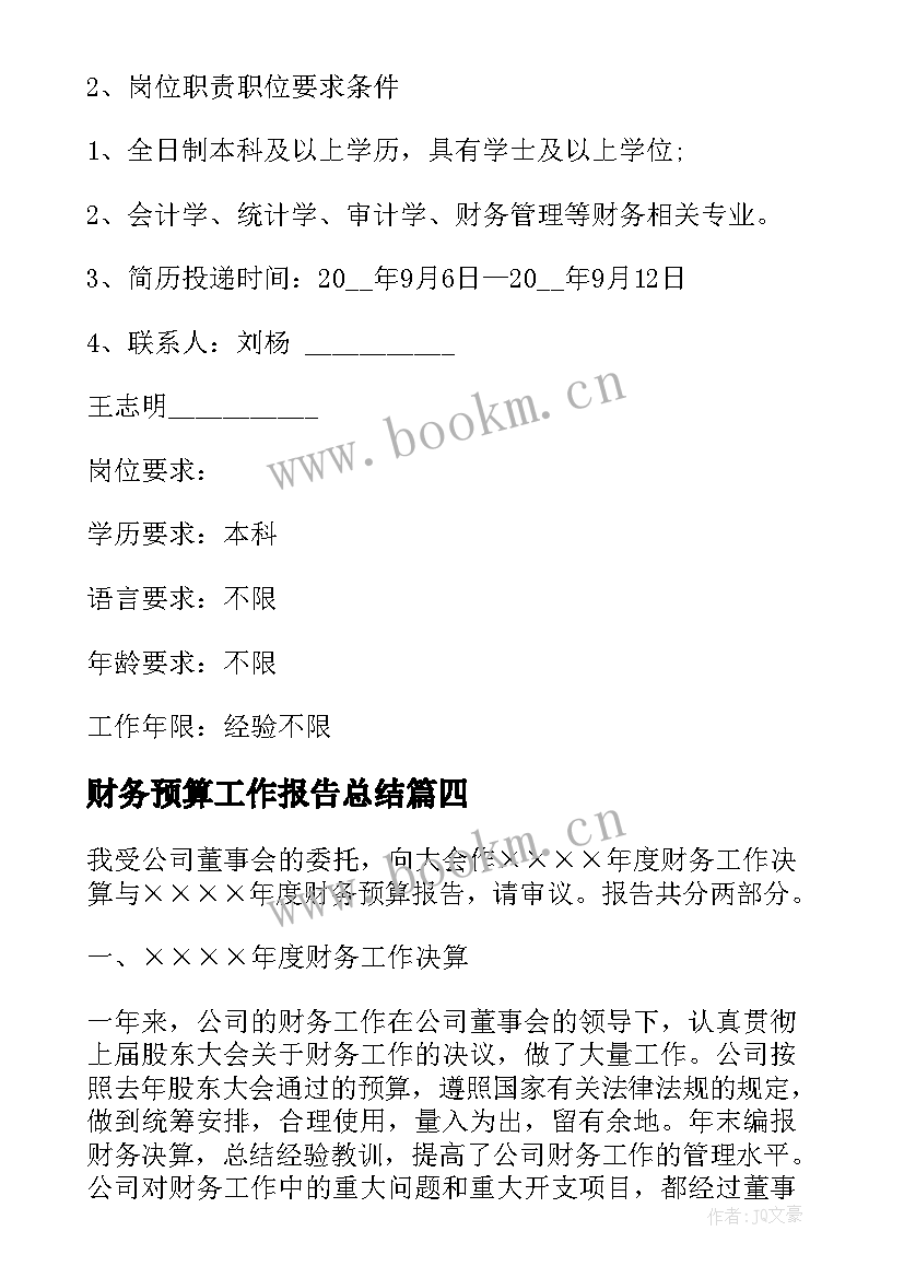 最新财务预算工作报告总结(实用5篇)