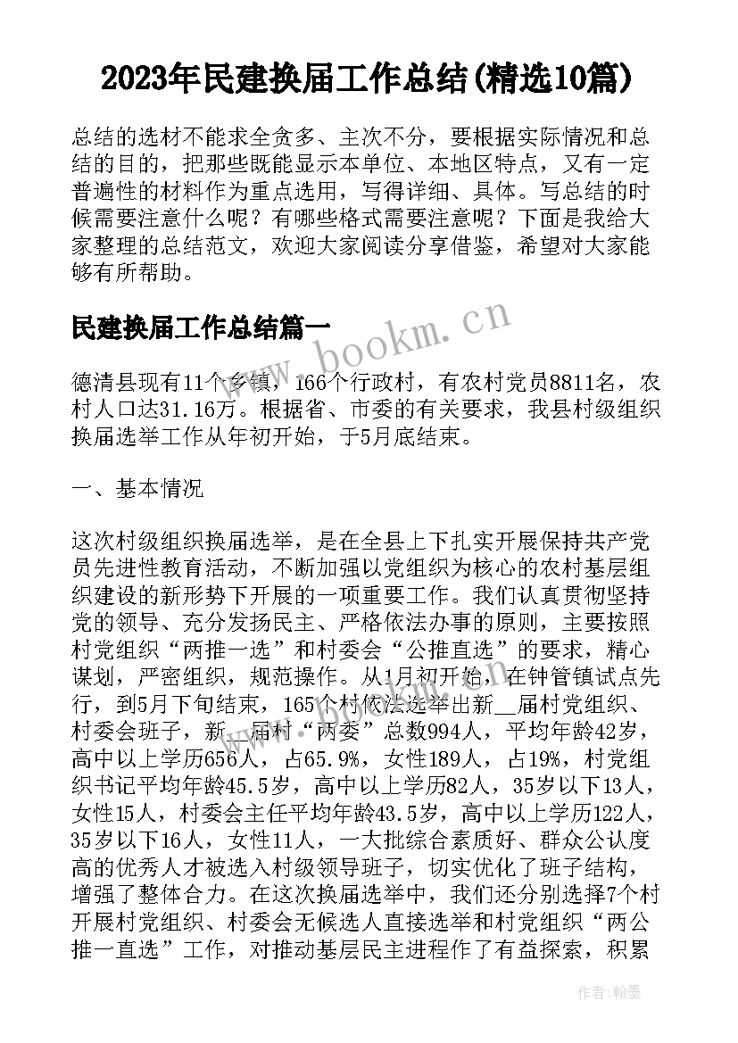 2023年民建换届工作总结(精选10篇)