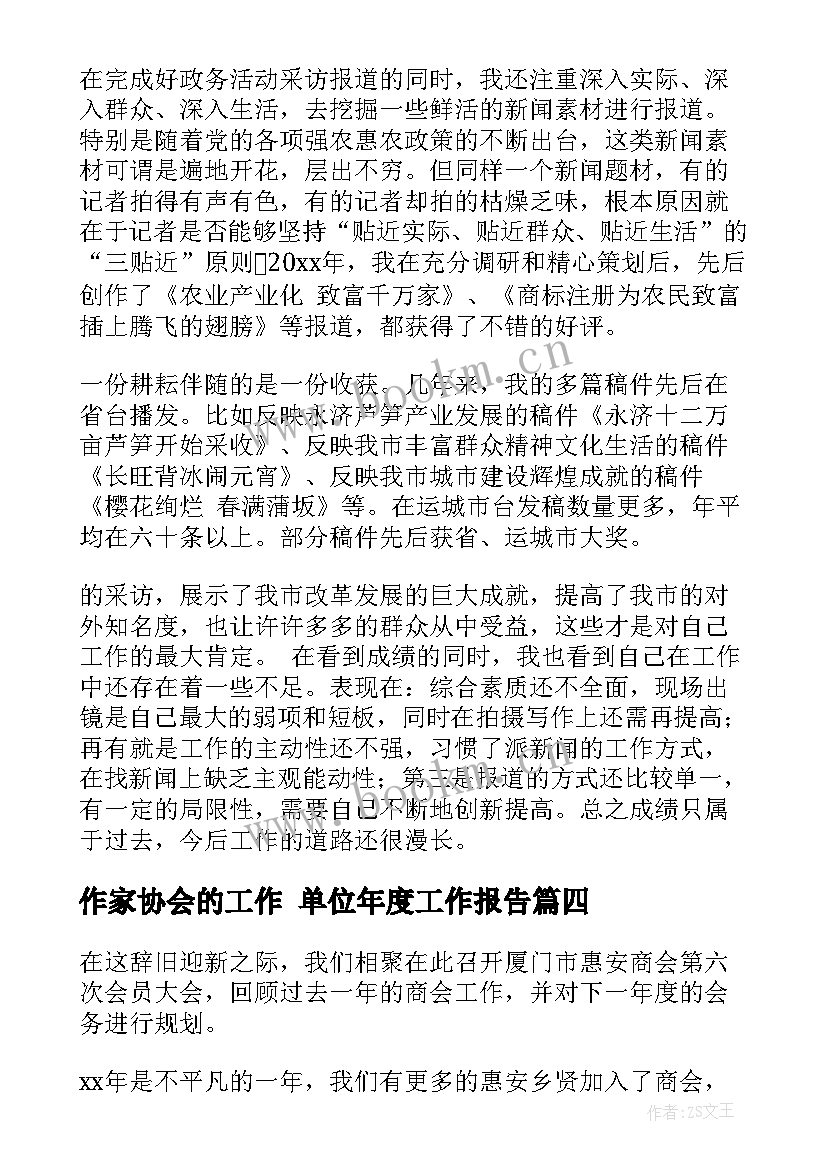 2023年作家协会的工作 单位年度工作报告(优质10篇)