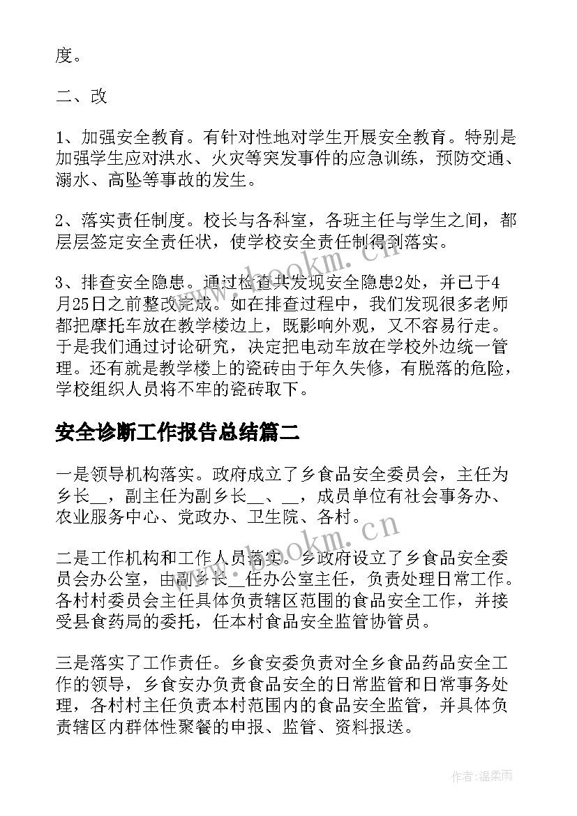 安全诊断工作报告总结(汇总5篇)