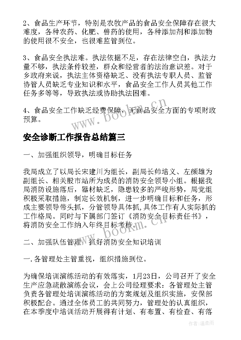 安全诊断工作报告总结(汇总5篇)