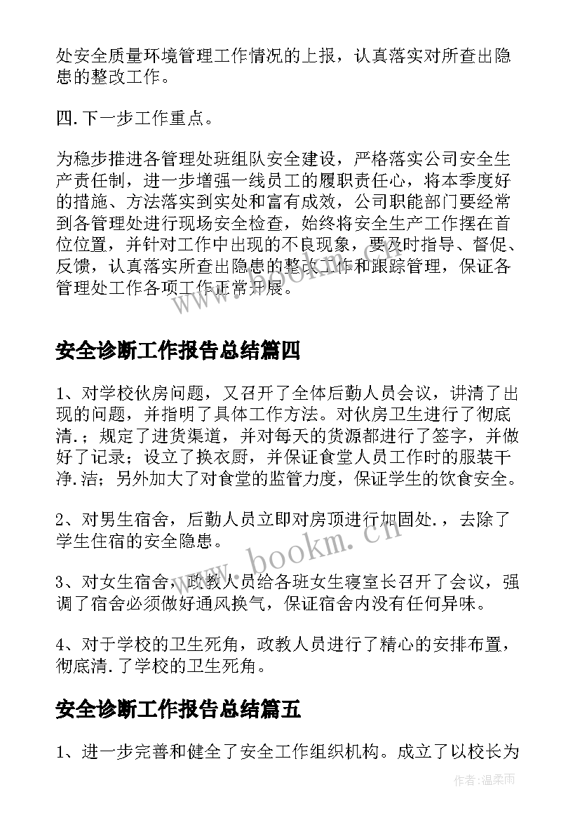 安全诊断工作报告总结(汇总5篇)