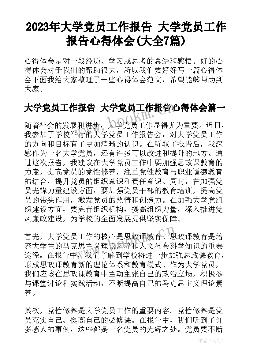 2023年大学党员工作报告 大学党员工作报告心得体会(大全7篇)