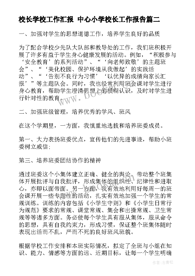 校长学校工作汇报 中心小学校长工作报告(优秀5篇)