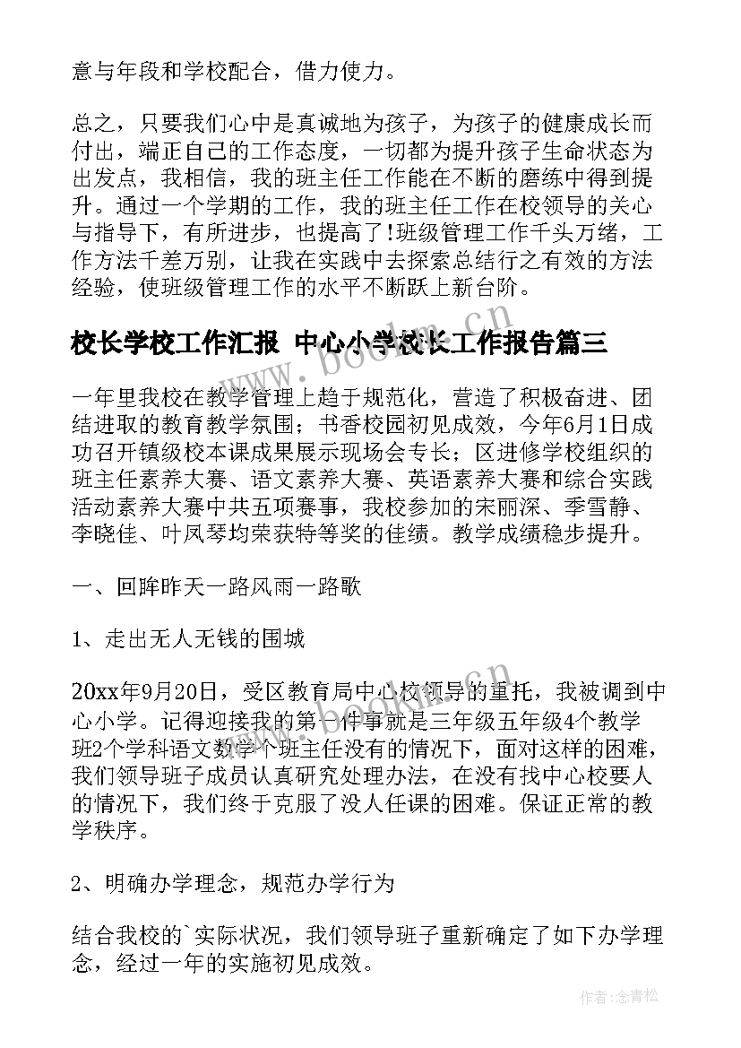 校长学校工作汇报 中心小学校长工作报告(优秀5篇)