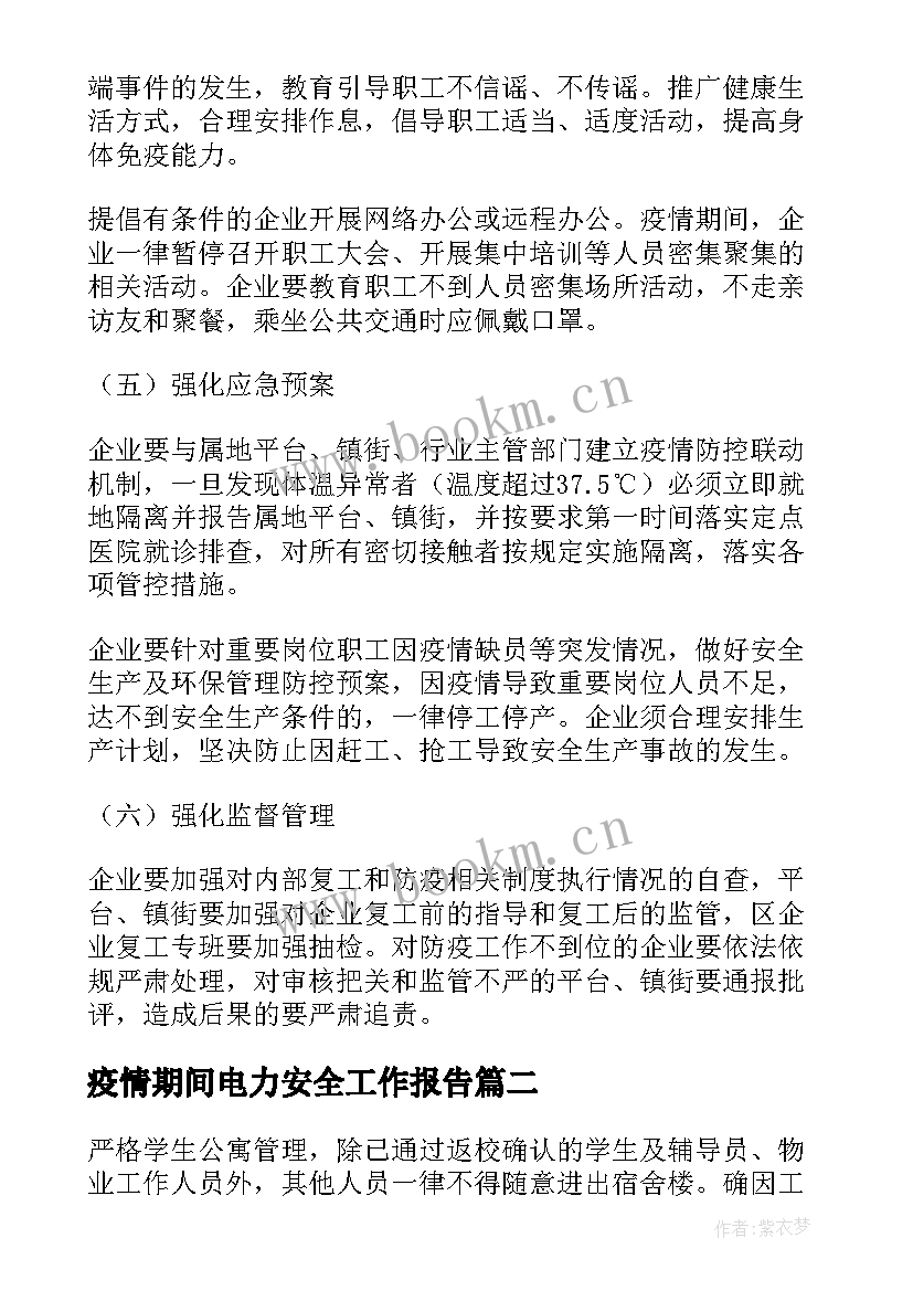 最新疫情期间电力安全工作报告(精选5篇)