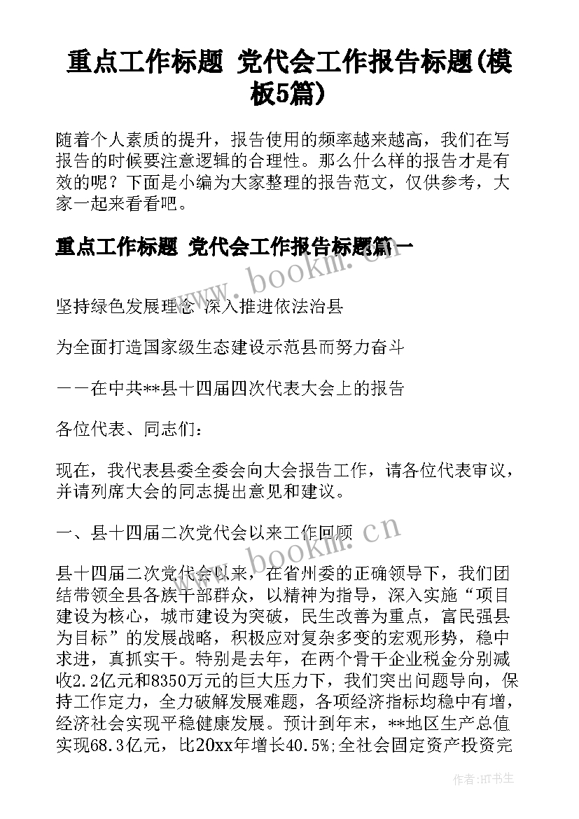 重点工作标题 党代会工作报告标题(模板5篇)