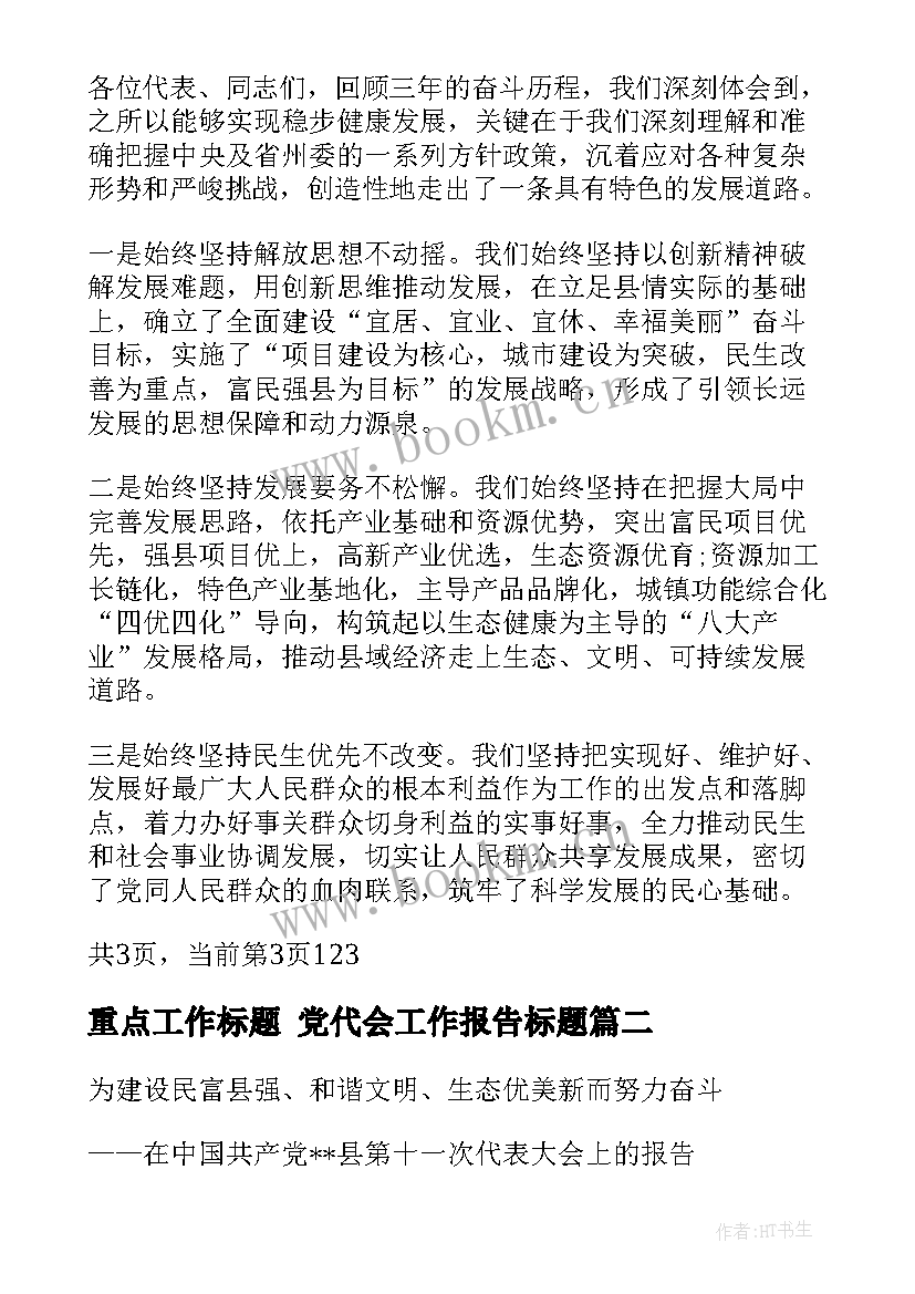 重点工作标题 党代会工作报告标题(模板5篇)