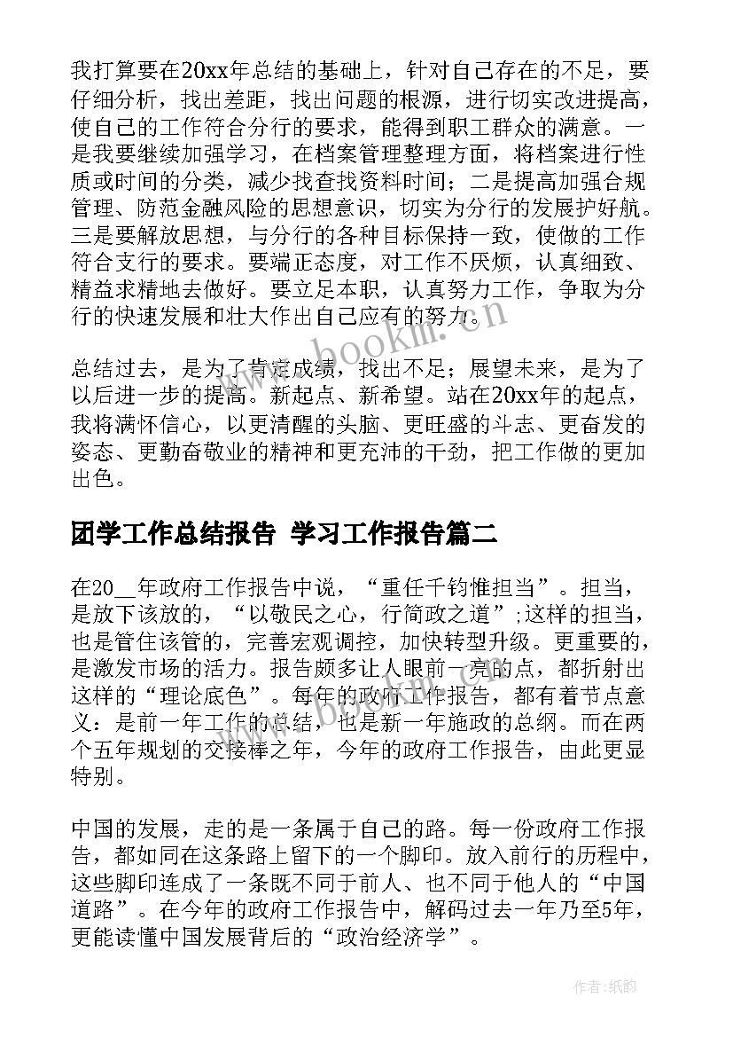 最新团学工作总结报告 学习工作报告(优秀6篇)