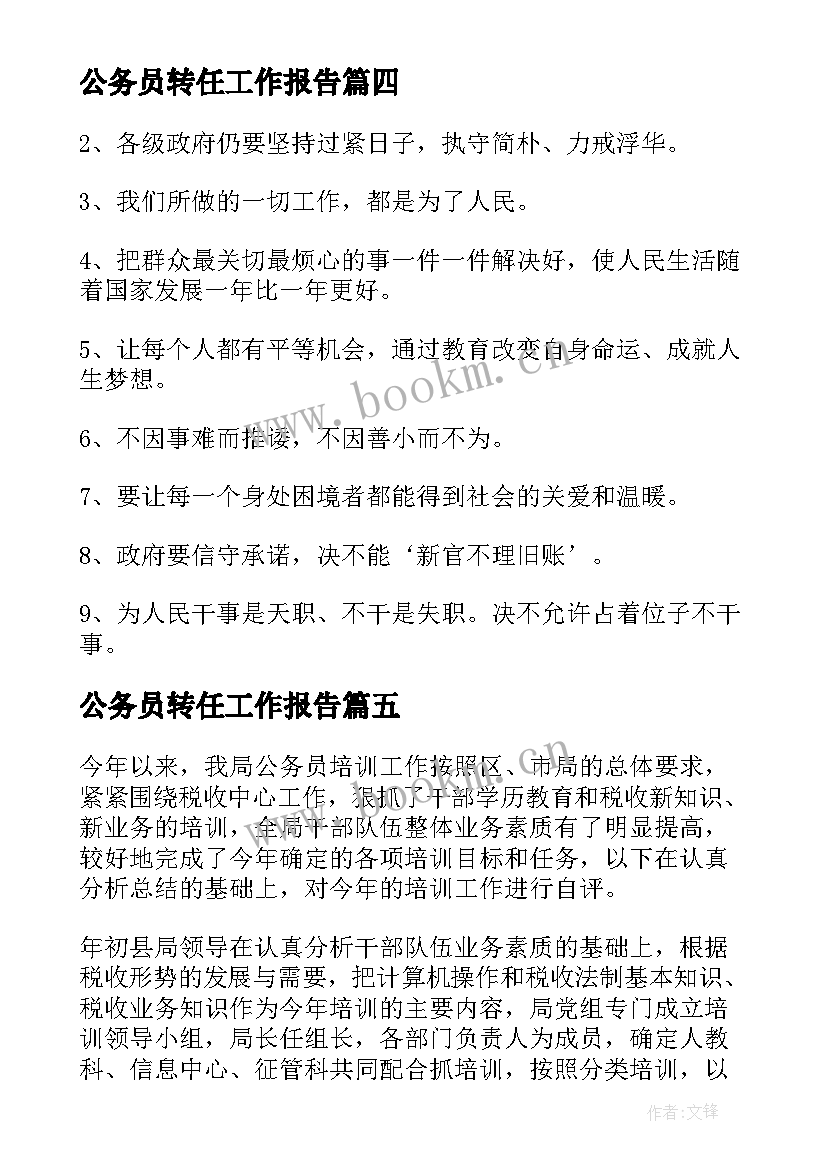 最新公务员转任工作报告(模板5篇)