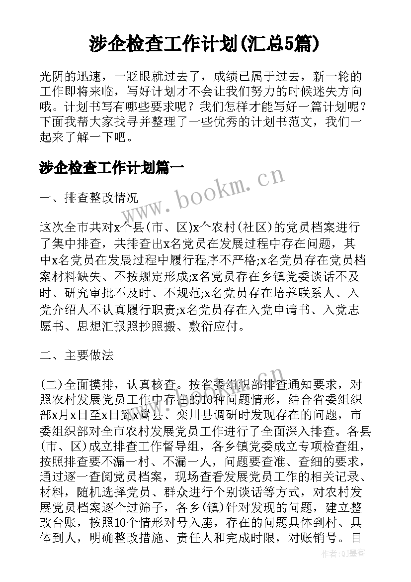 涉企检查工作计划(汇总5篇)