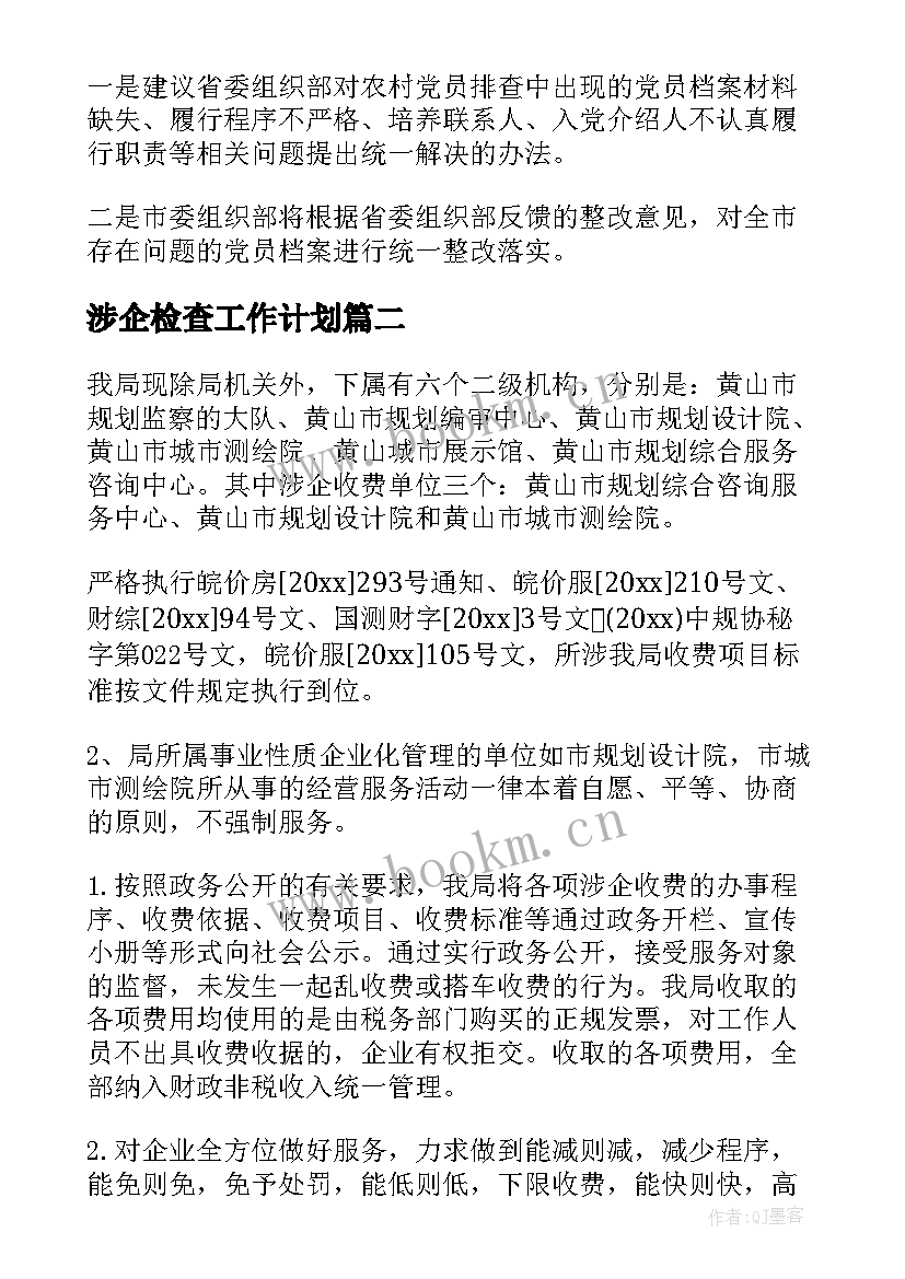 涉企检查工作计划(汇总5篇)