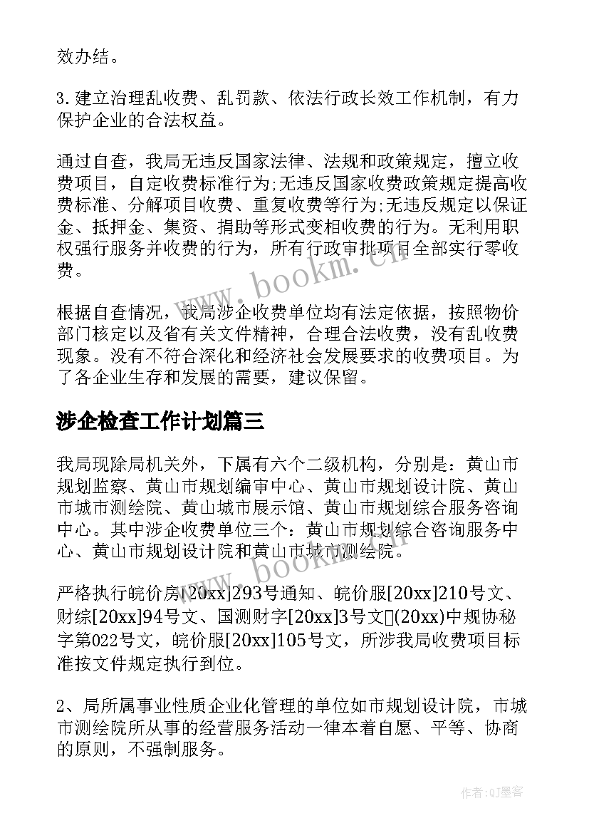 涉企检查工作计划(汇总5篇)