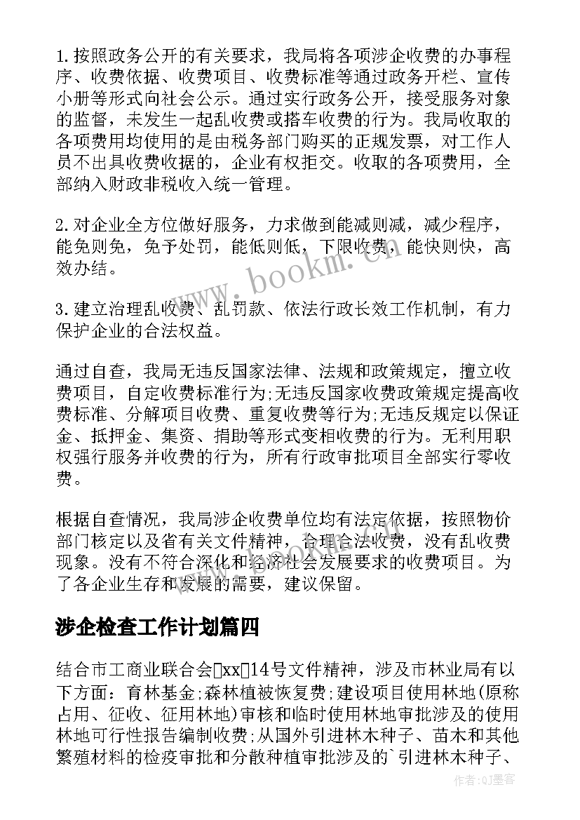 涉企检查工作计划(汇总5篇)