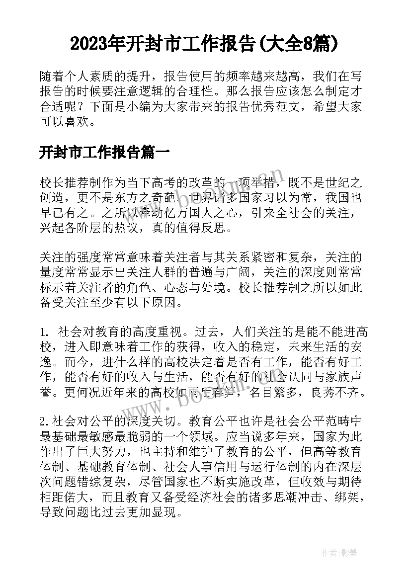 2023年开封市工作报告(大全8篇)