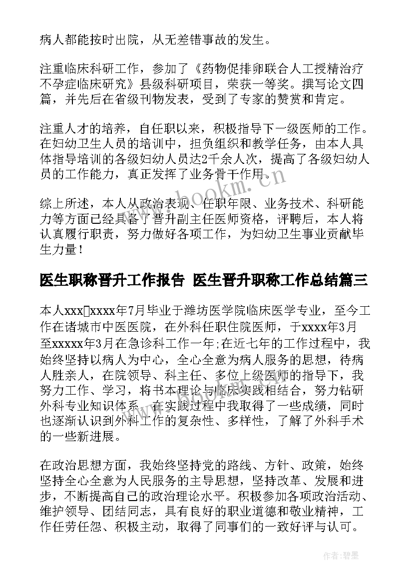 最新医生职称晋升工作报告 医生晋升职称工作总结(大全5篇)