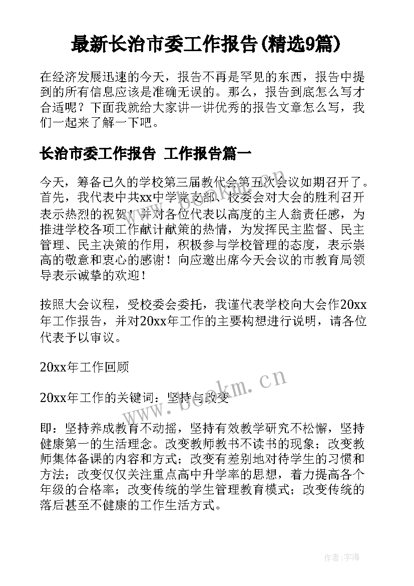 最新长治市委工作报告(精选9篇)