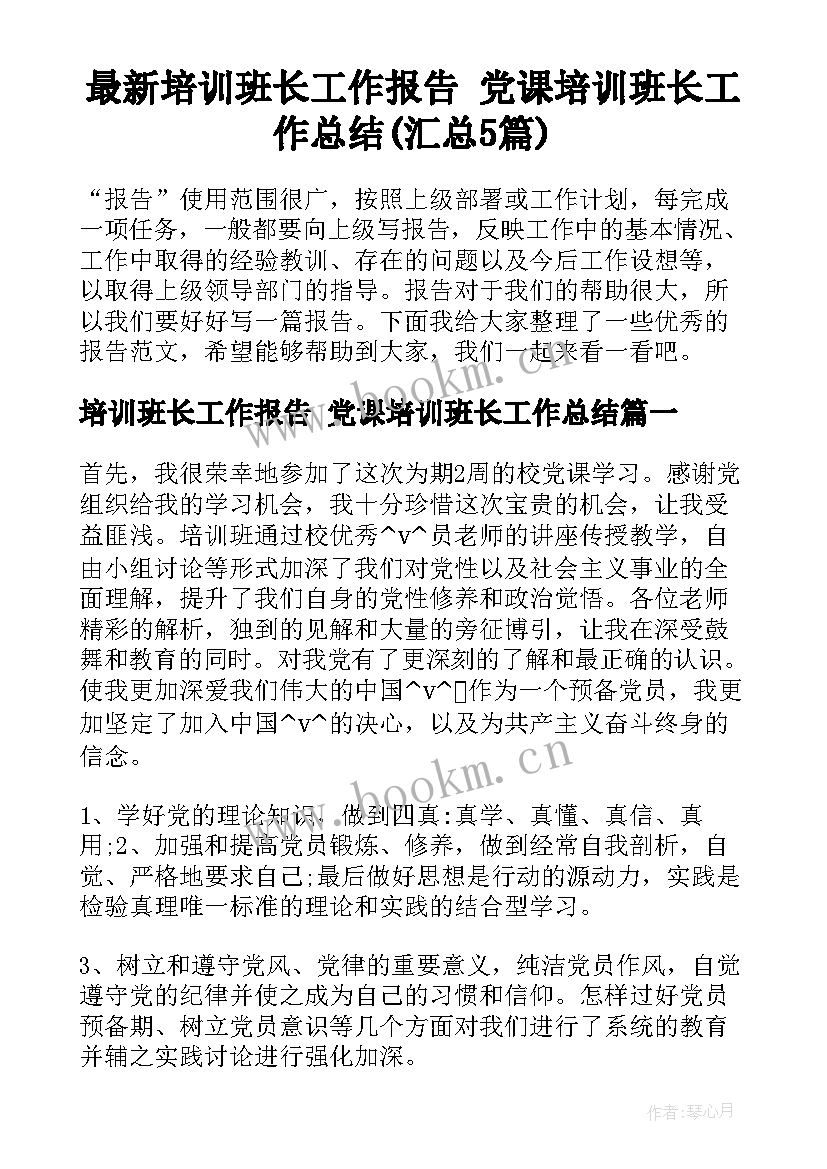 最新培训班长工作报告 党课培训班长工作总结(汇总5篇)