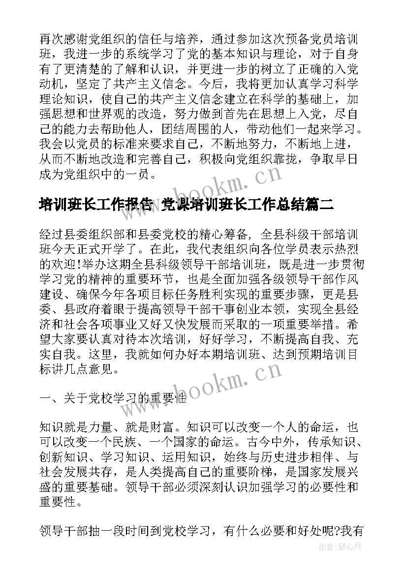 最新培训班长工作报告 党课培训班长工作总结(汇总5篇)