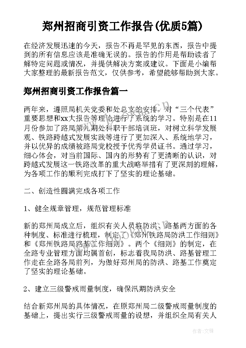 郑州招商引资工作报告(优质5篇)