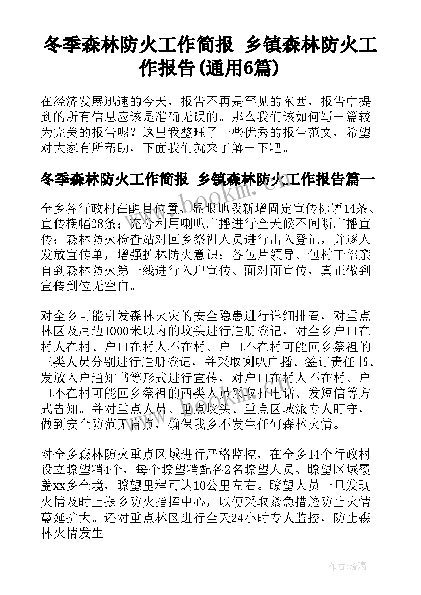 冬季森林防火工作简报 乡镇森林防火工作报告(通用6篇)