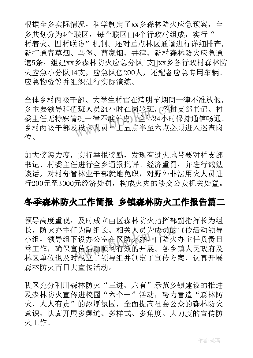 冬季森林防火工作简报 乡镇森林防火工作报告(通用6篇)