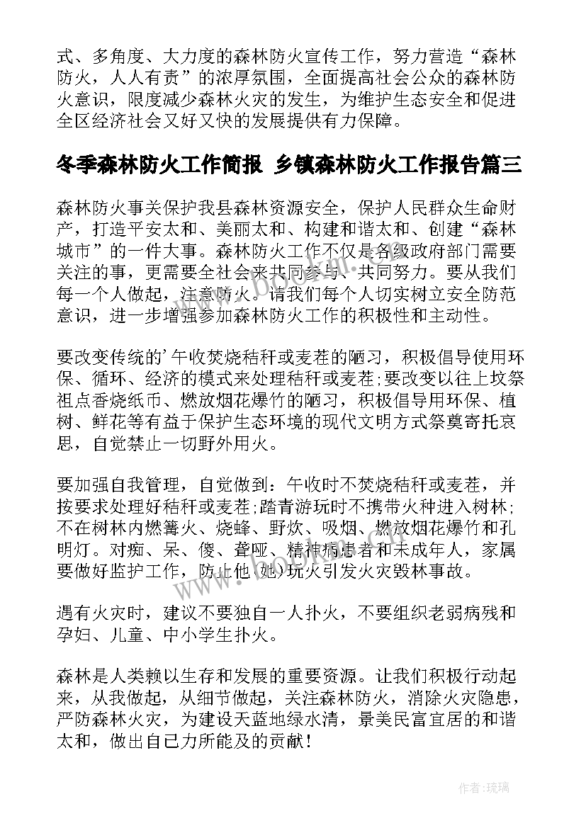 冬季森林防火工作简报 乡镇森林防火工作报告(通用6篇)