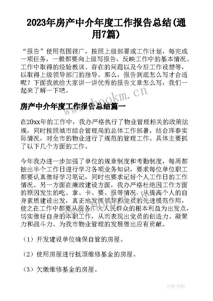 2023年房产中介年度工作报告总结(通用7篇)