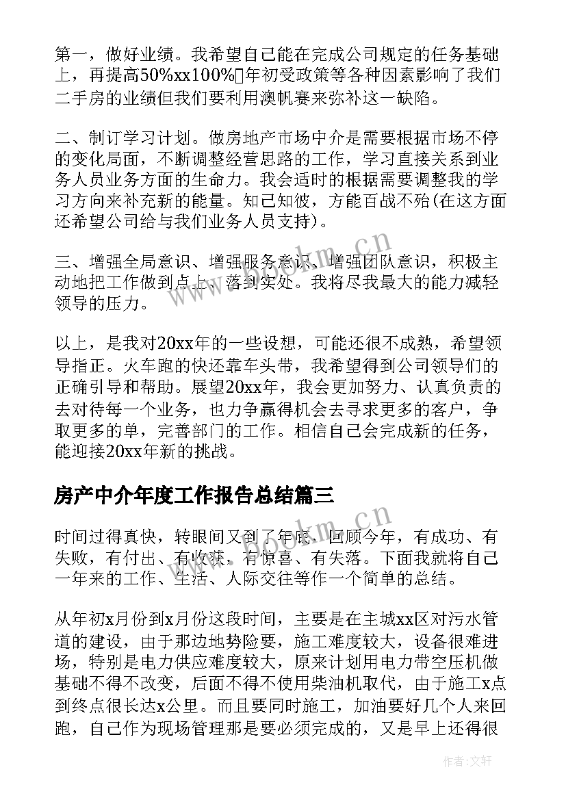 2023年房产中介年度工作报告总结(通用7篇)