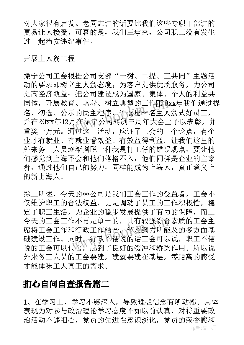 2023年扪心自问自查报告(实用6篇)