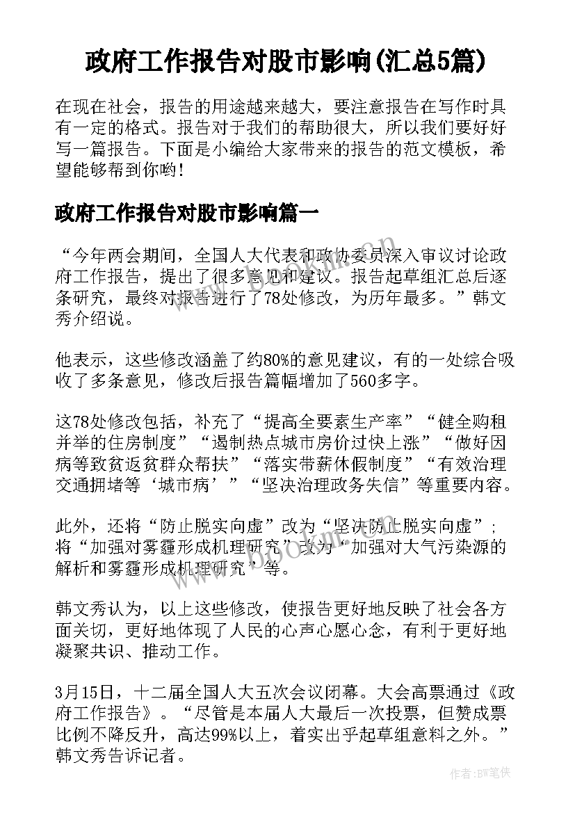 政府工作报告对股市影响(汇总5篇)