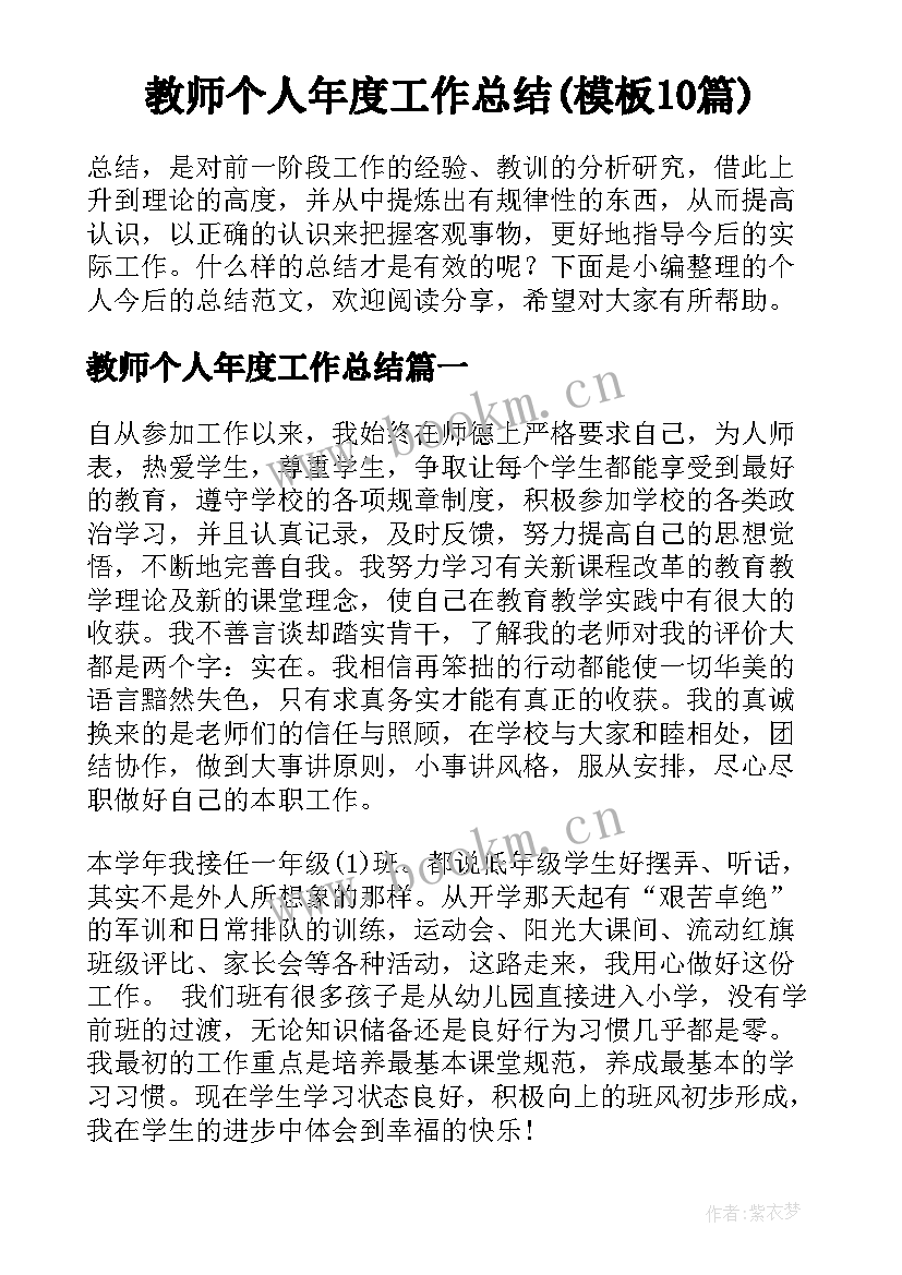 教师个人年度工作总结(模板10篇)