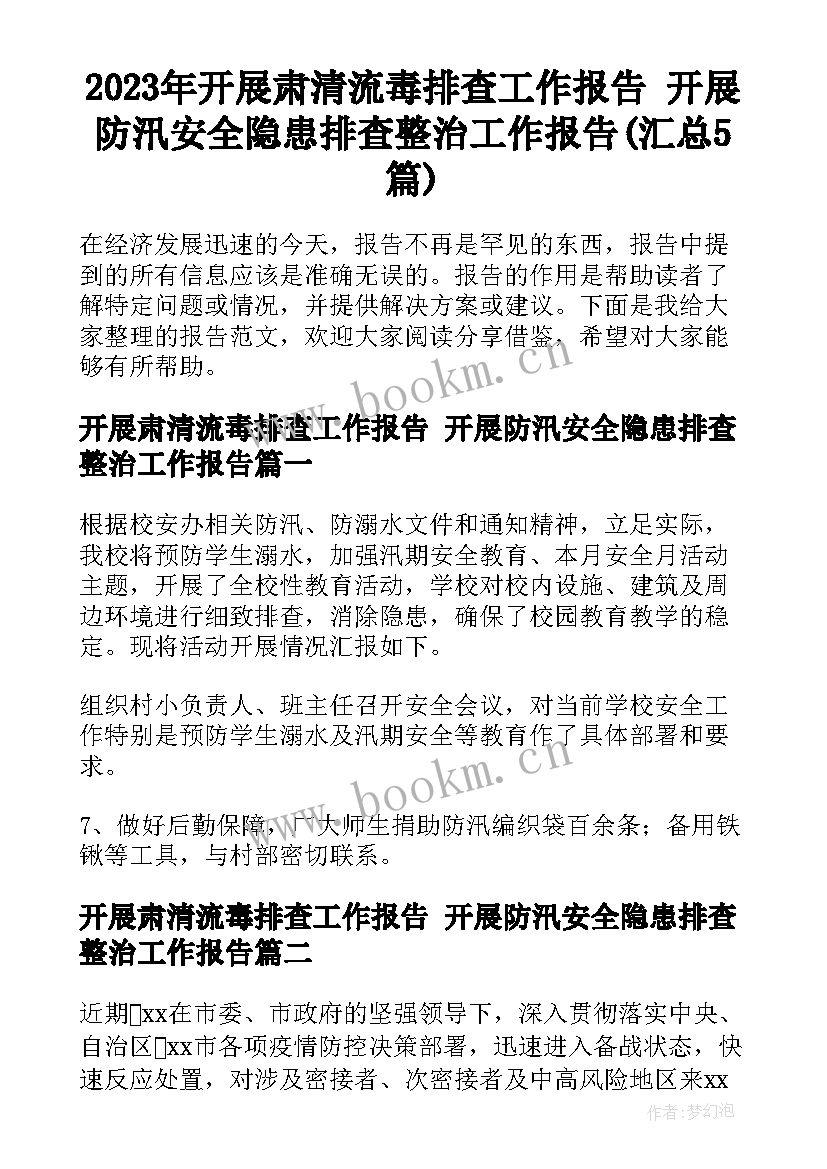 2023年开展肃清流毒排查工作报告 开展防汛安全隐患排查整治工作报告(汇总5篇)