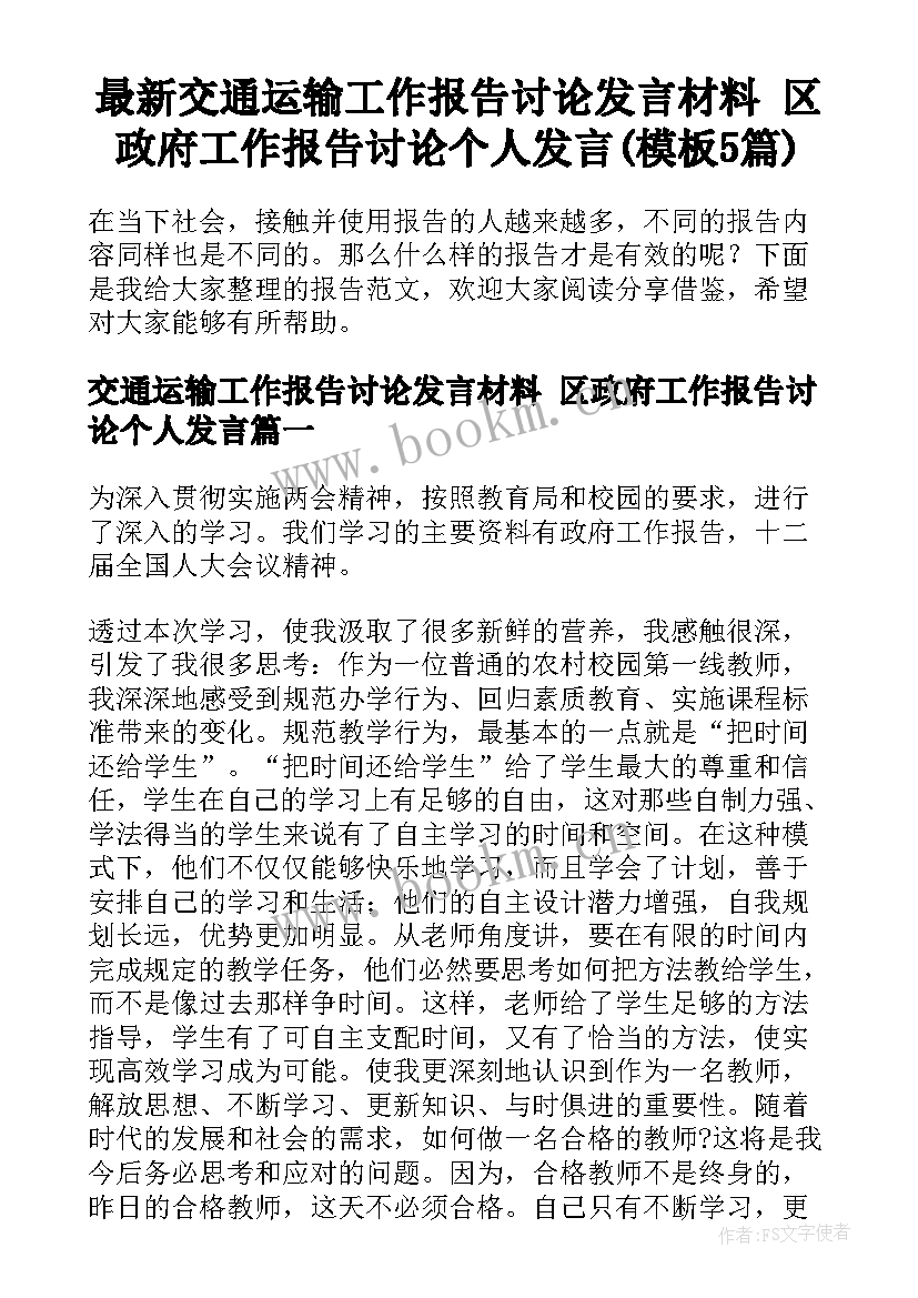 最新交通运输工作报告讨论发言材料 区政府工作报告讨论个人发言(模板5篇)