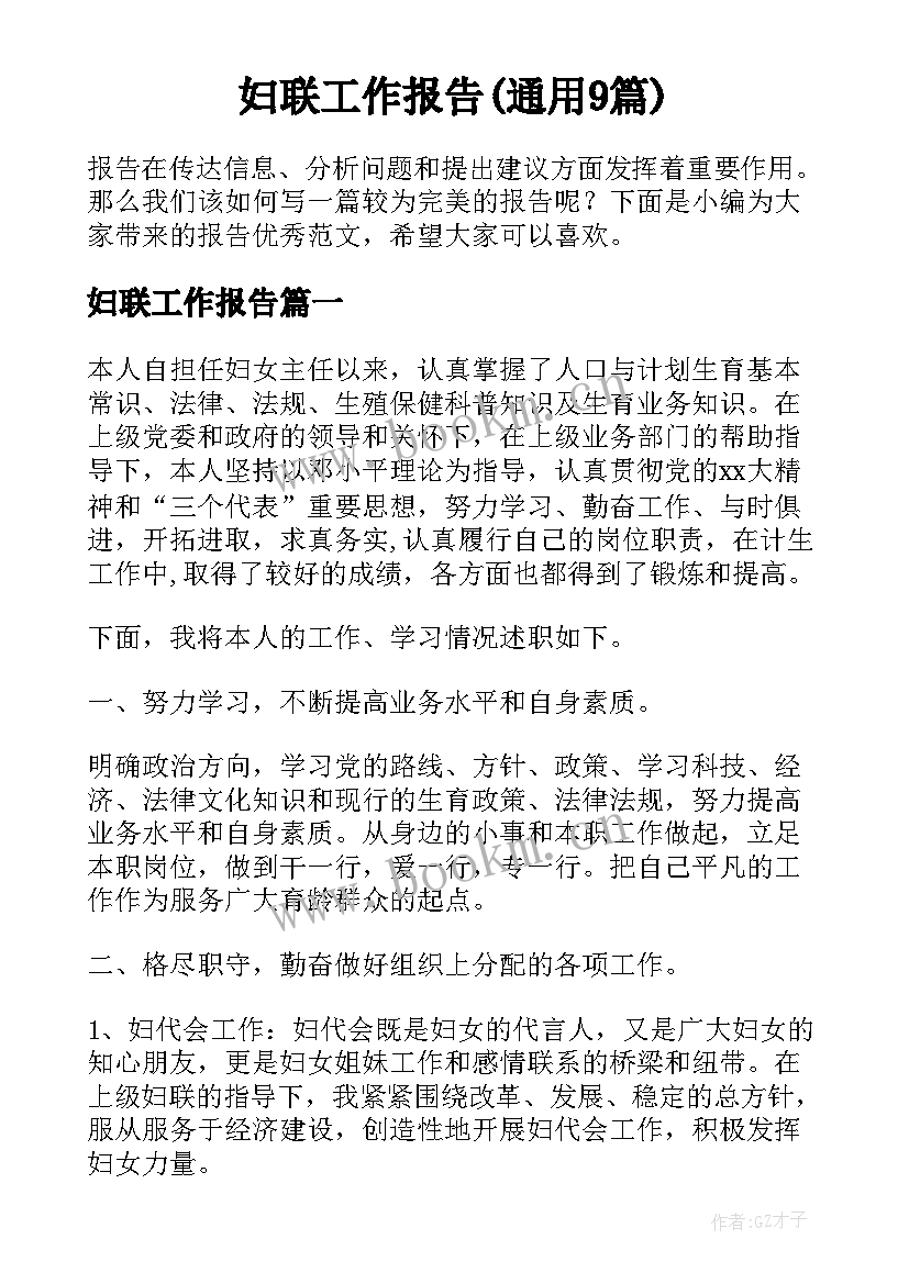 妇联工作报告(通用9篇)