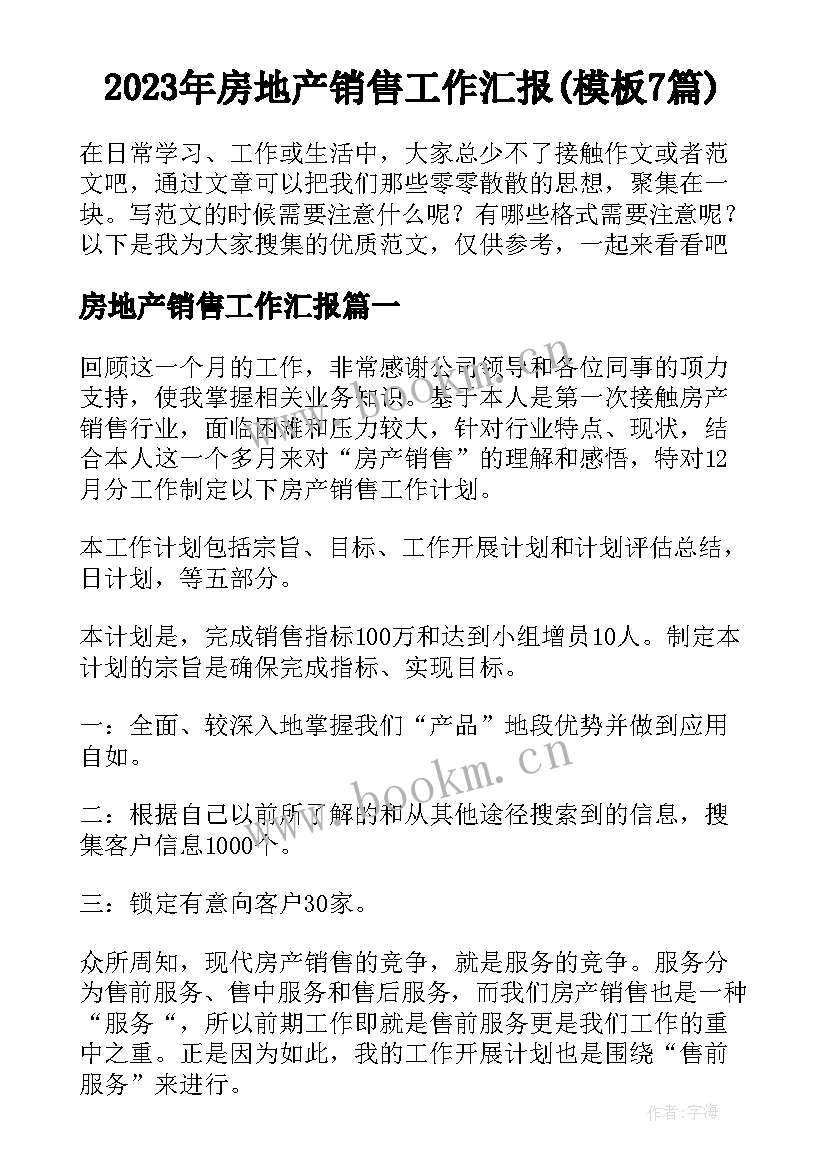 2023年房地产销售工作汇报(模板7篇)