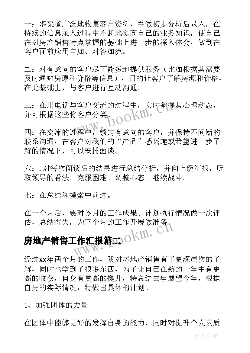 2023年房地产销售工作汇报(模板7篇)