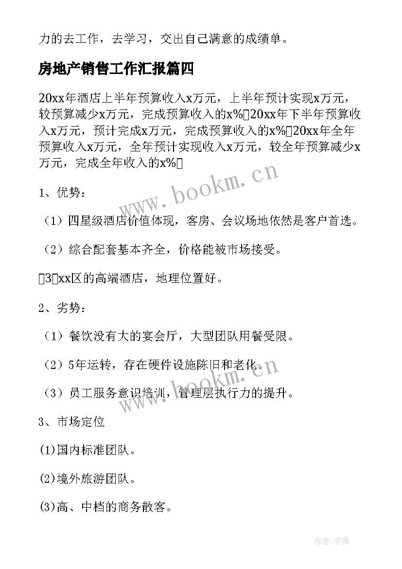 2023年房地产销售工作汇报(模板7篇)