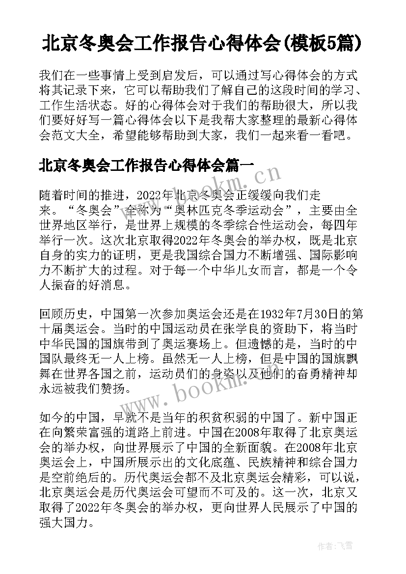 北京冬奥会工作报告心得体会(模板5篇)