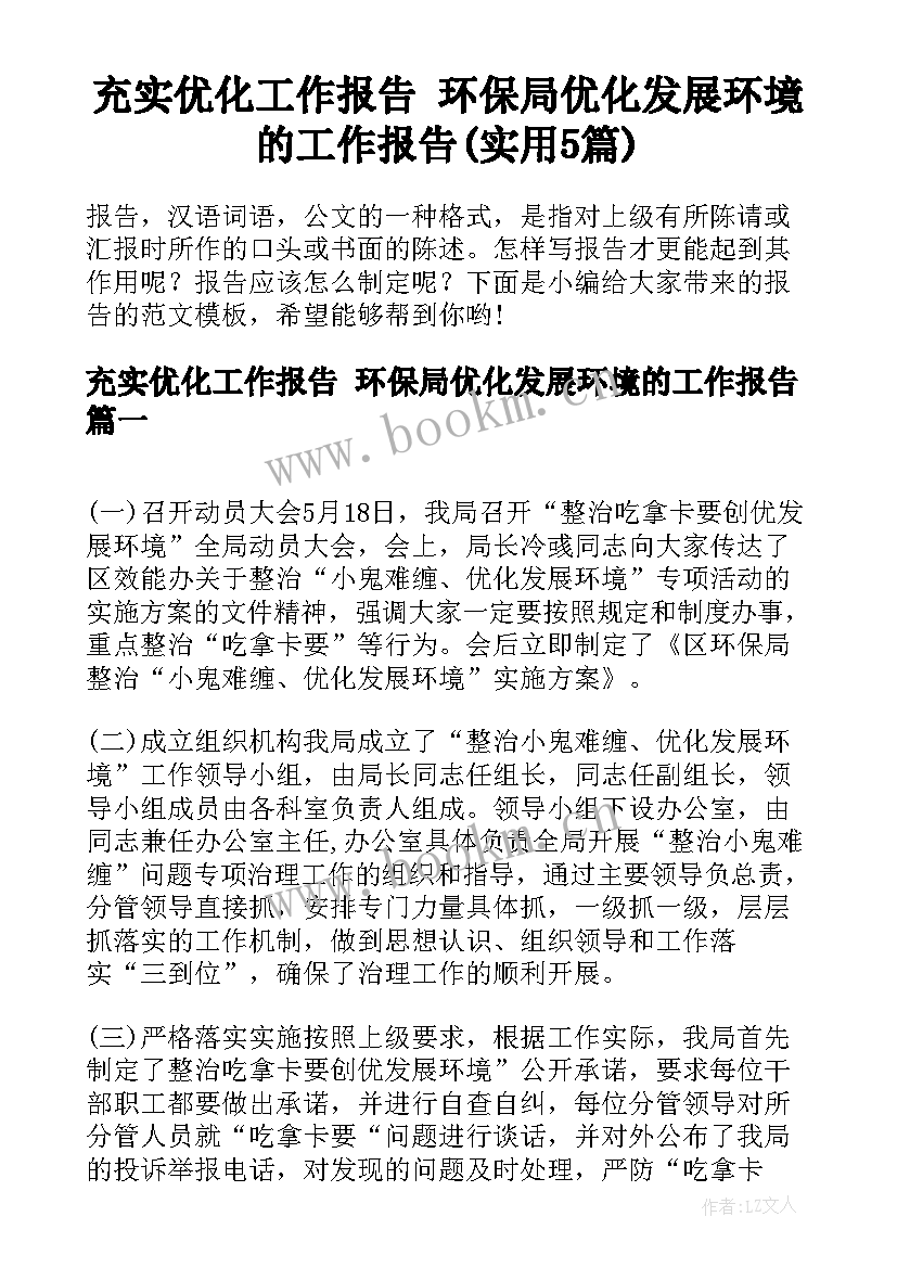 充实优化工作报告 环保局优化发展环境的工作报告(实用5篇)