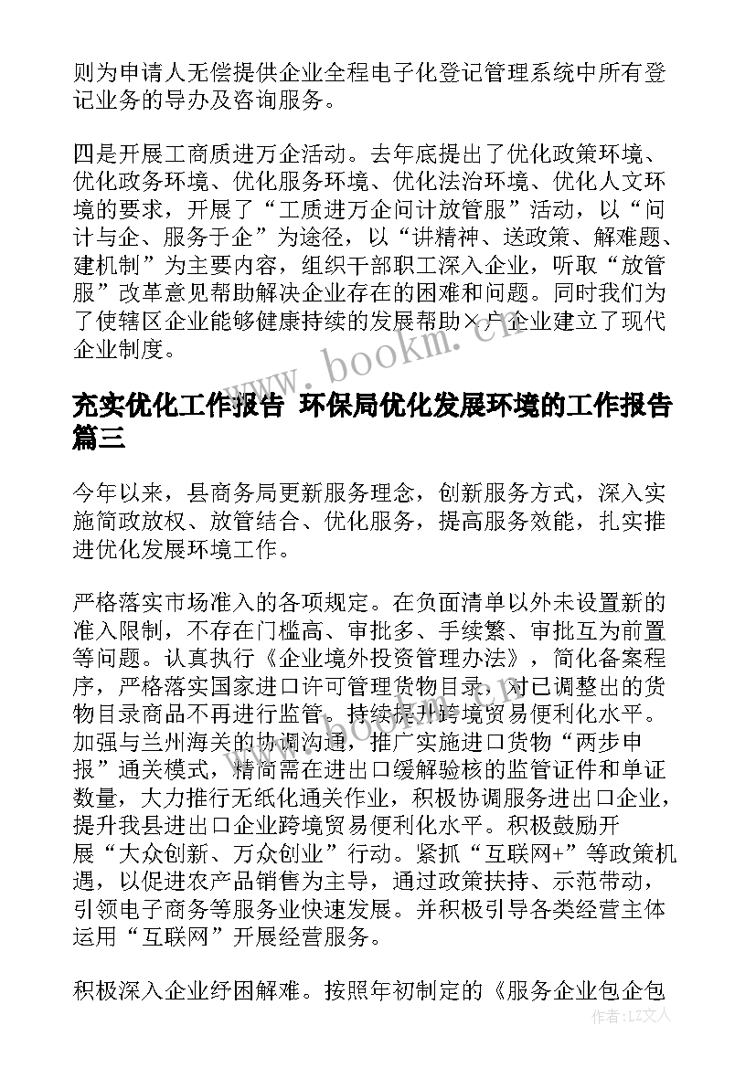 充实优化工作报告 环保局优化发展环境的工作报告(实用5篇)