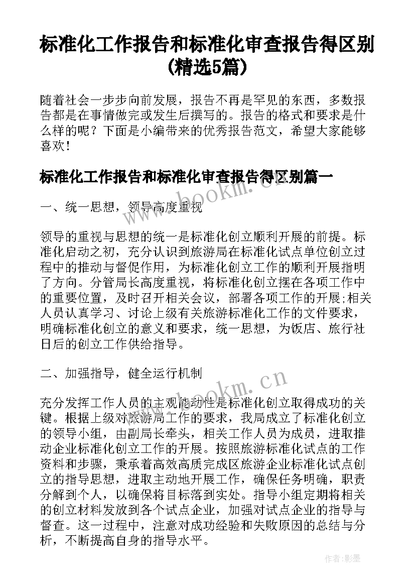 标准化工作报告和标准化审查报告得区别(精选5篇)