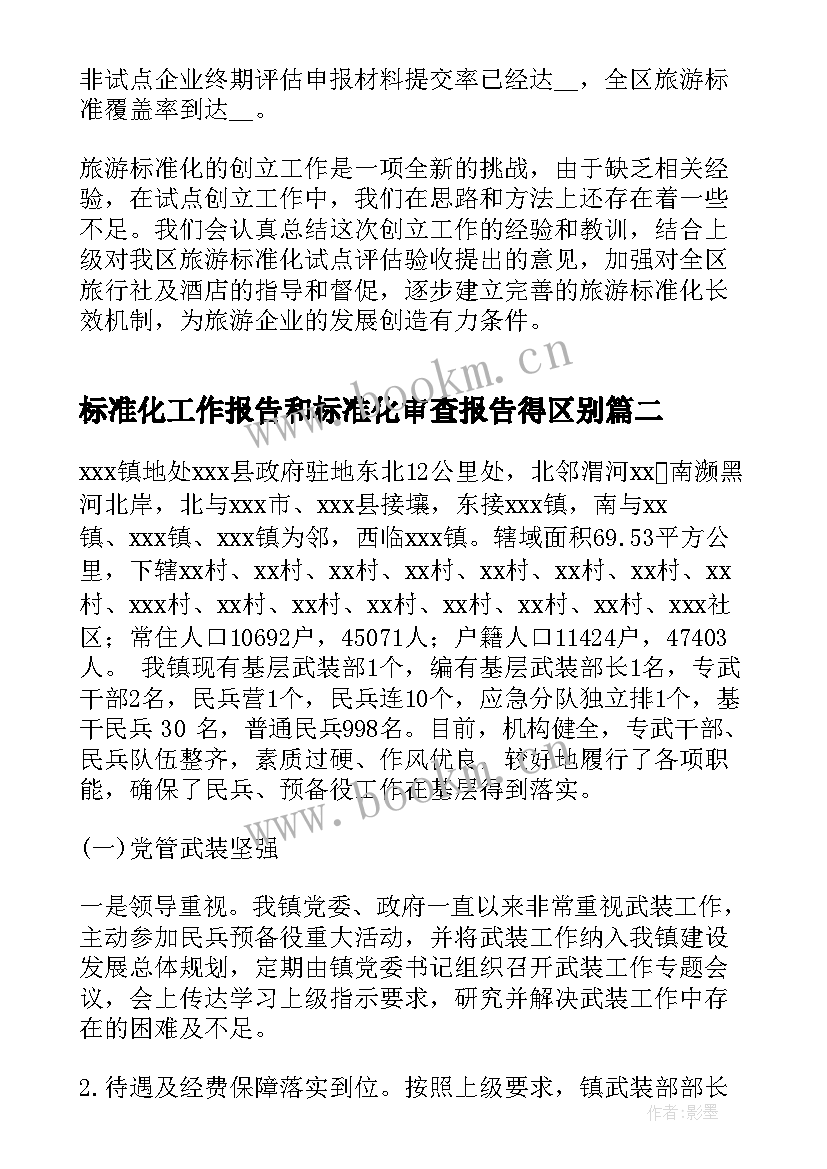 标准化工作报告和标准化审查报告得区别(精选5篇)