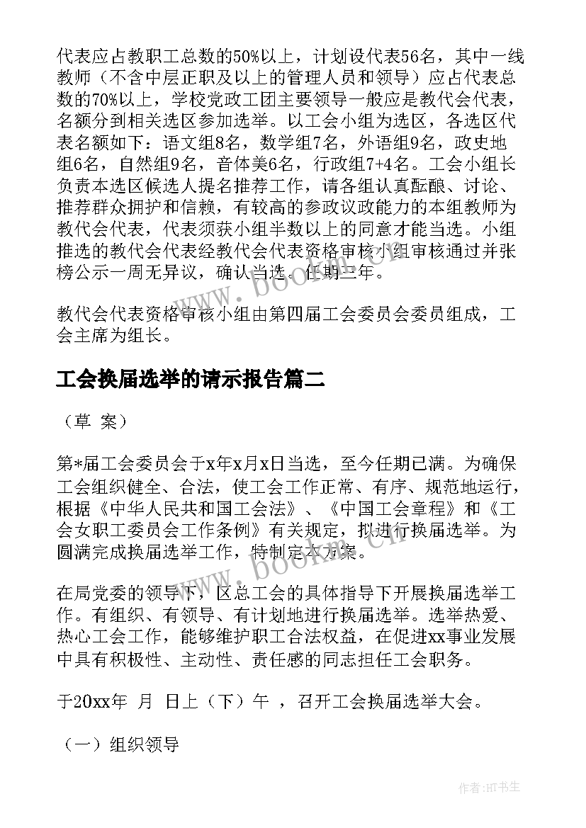 最新工会换届选举的请示报告(优质10篇)