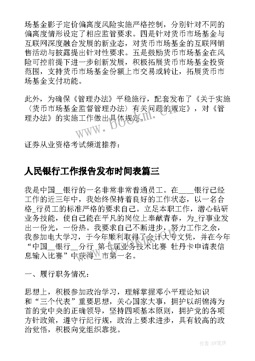 2023年人民银行工作报告发布时间表(精选5篇)