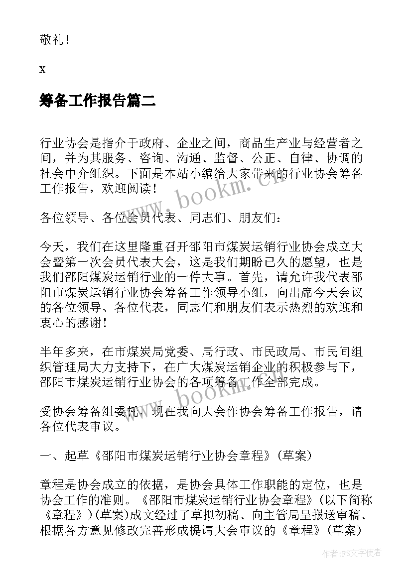 筹备工作报告(大全7篇)