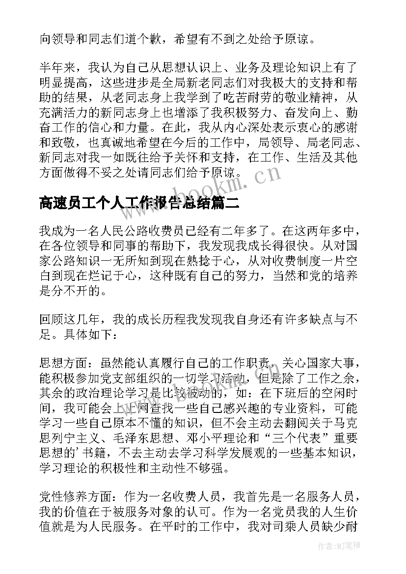 高速员工个人工作报告总结(汇总9篇)