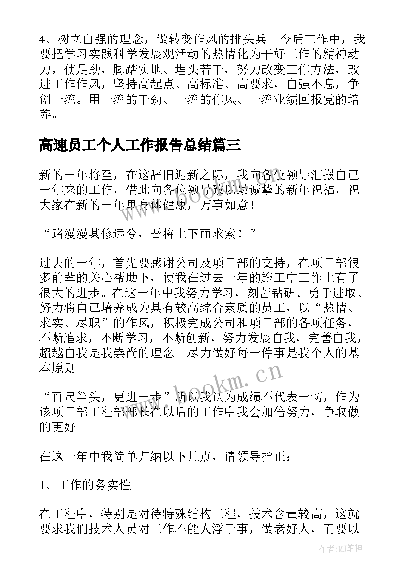 高速员工个人工作报告总结(汇总9篇)