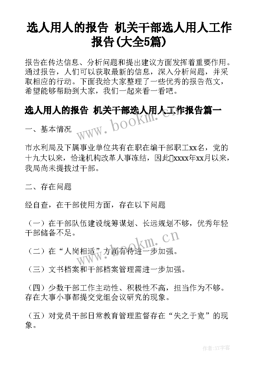 选人用人的报告 机关干部选人用人工作报告(大全5篇)